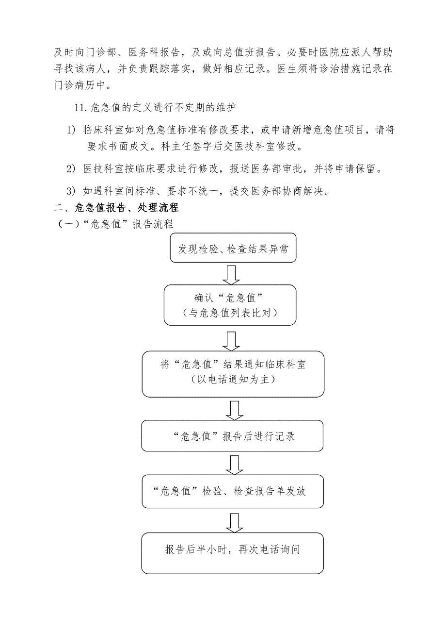 危急值报告制度流程及项目和范围.doc_第2页