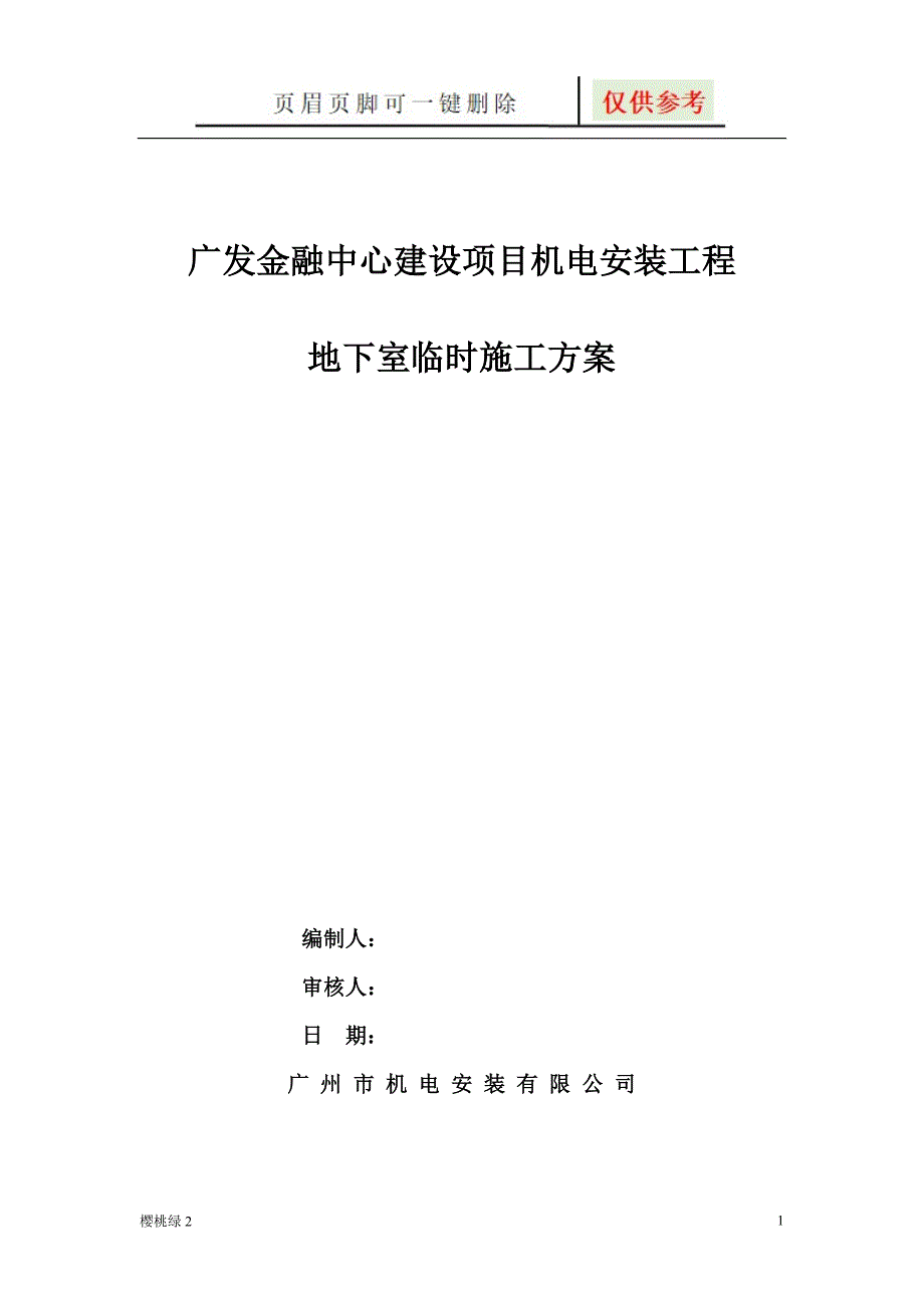 地下室临时排水施工方案文档知识.doc_第1页