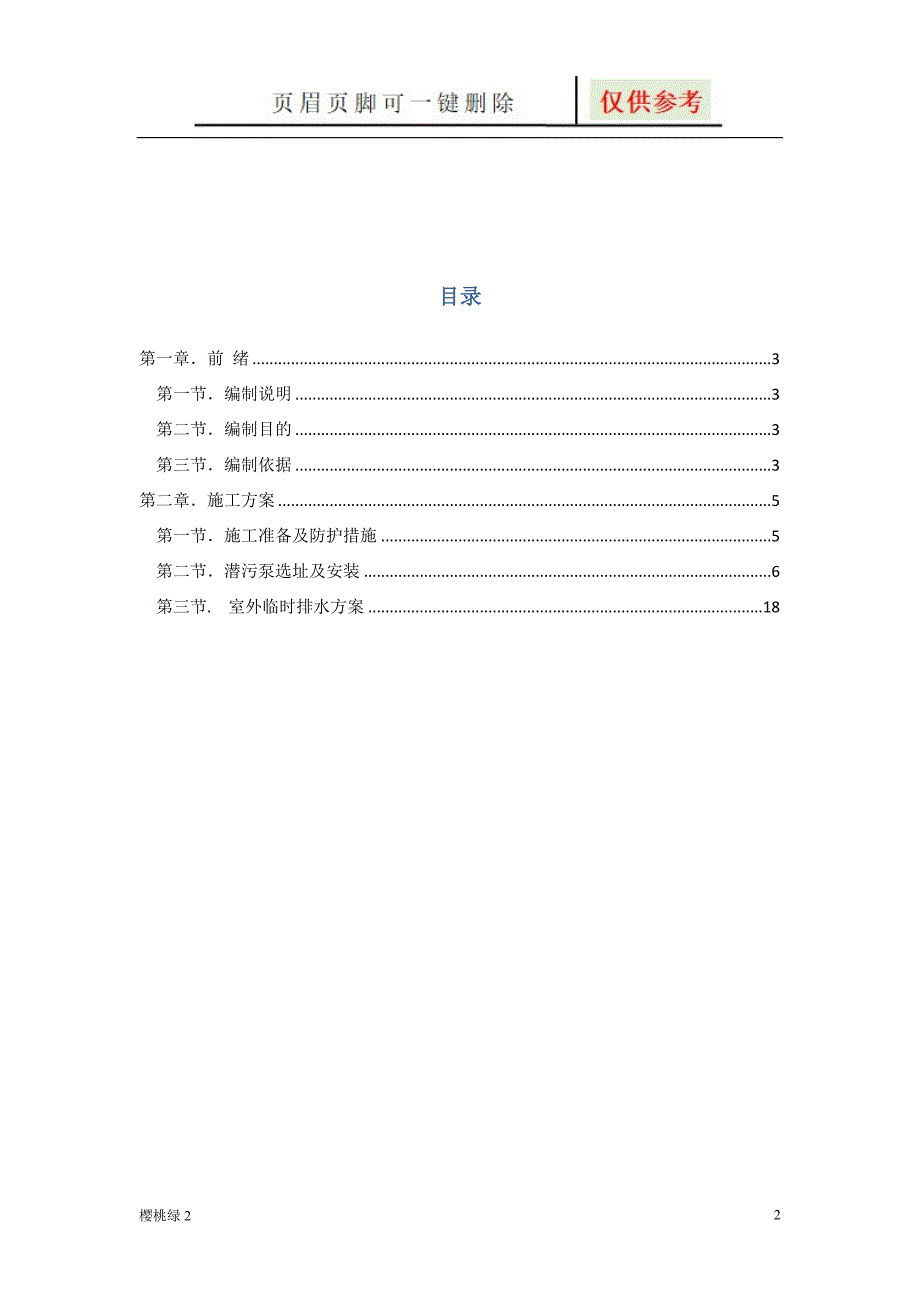 地下室临时排水施工方案文档知识.doc_第2页