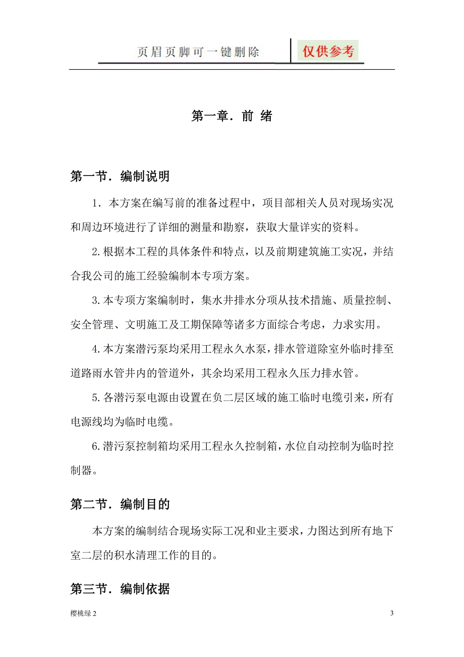 地下室临时排水施工方案文档知识.doc_第3页