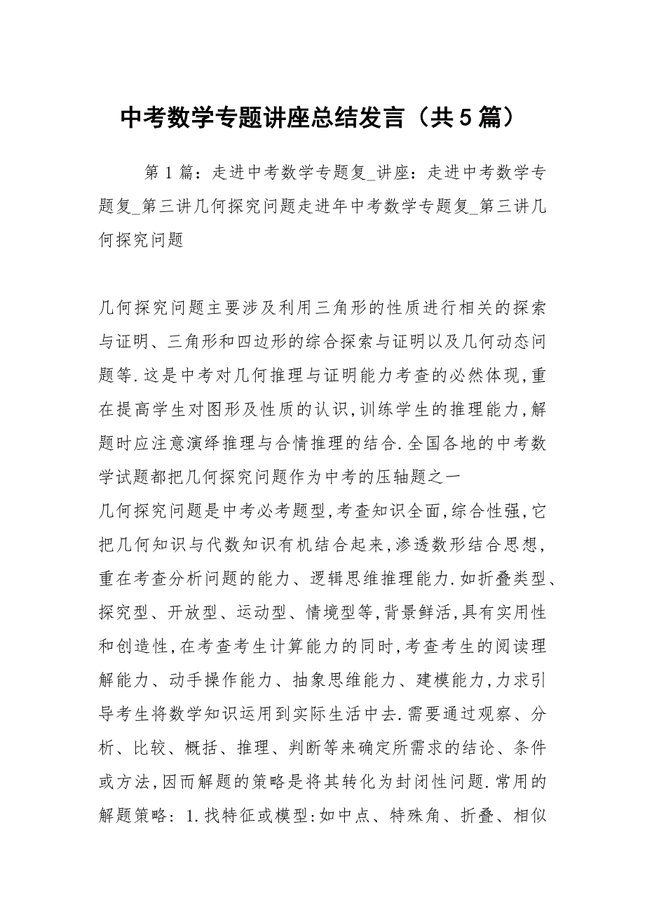 中考数学专题讲座总结发言共5篇.docx_第1页