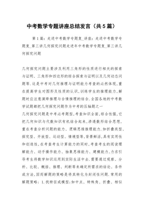 中考数学专题讲座总结发言共5篇.docx
