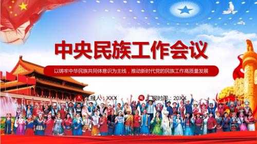 促进各民族交往交流交融解读2021年中央民族工作会议精神动态PPT模板.pptx