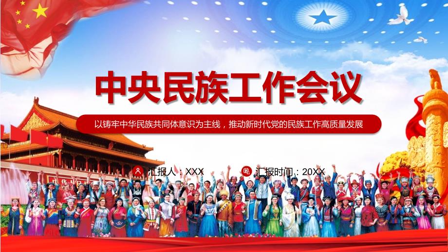 促进各民族交往交流交融解读2021年中央民族工作会议精神动态PPT模板.pptx_第1页