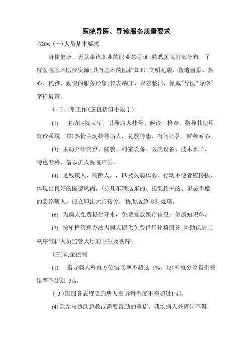医院导医导诊服务质量要求.docx