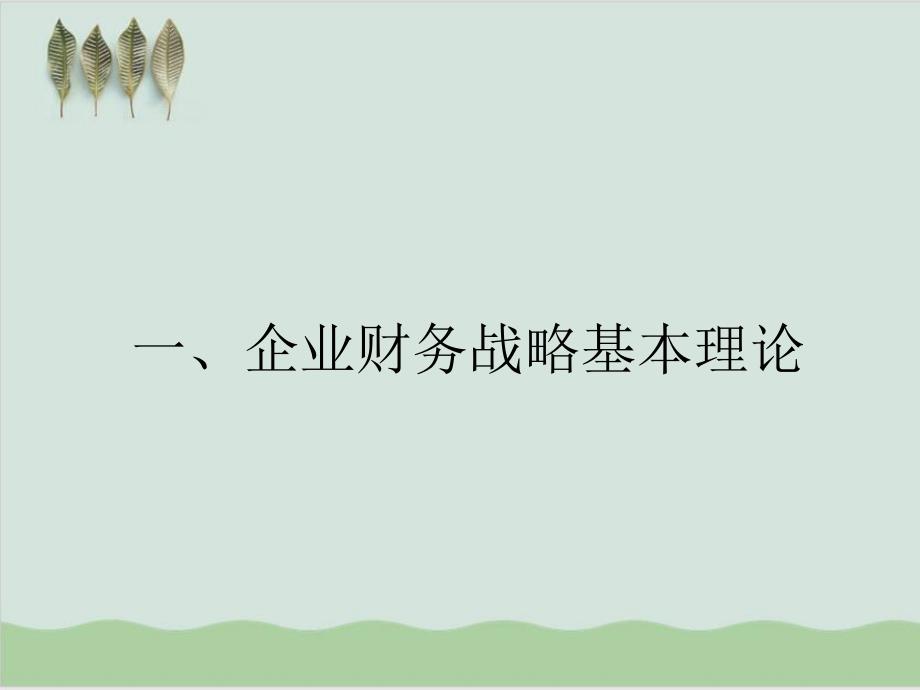 企业财务战略案例分析PPT课件52页.ppt_第2页
