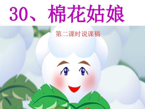 人教版.一年级下册语文第八组课文.第30课棉花姑娘第二课时.说课稿PPT课件.ppt