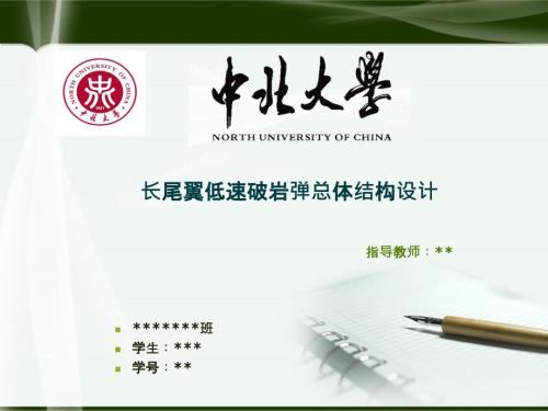 中北大学本科毕业设计答辩ppt.ppt