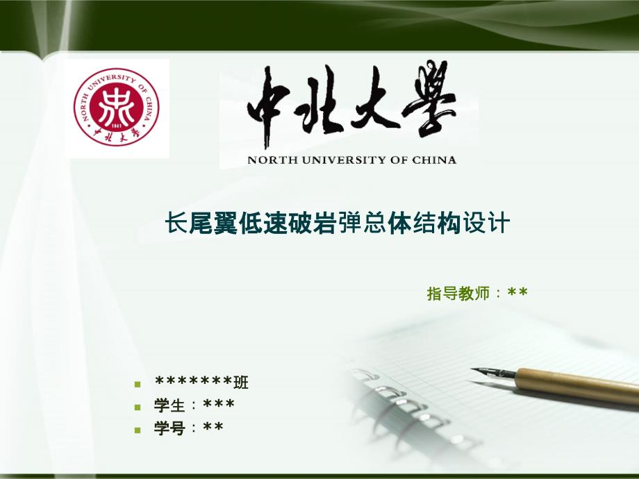 中北大学本科毕业设计答辩ppt.ppt_第1页