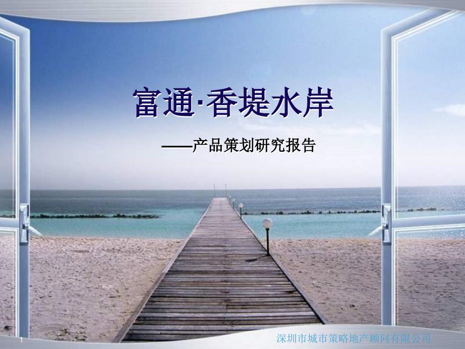 东莞富通香堤水岸产品策划研究报告.ppt_第1页
