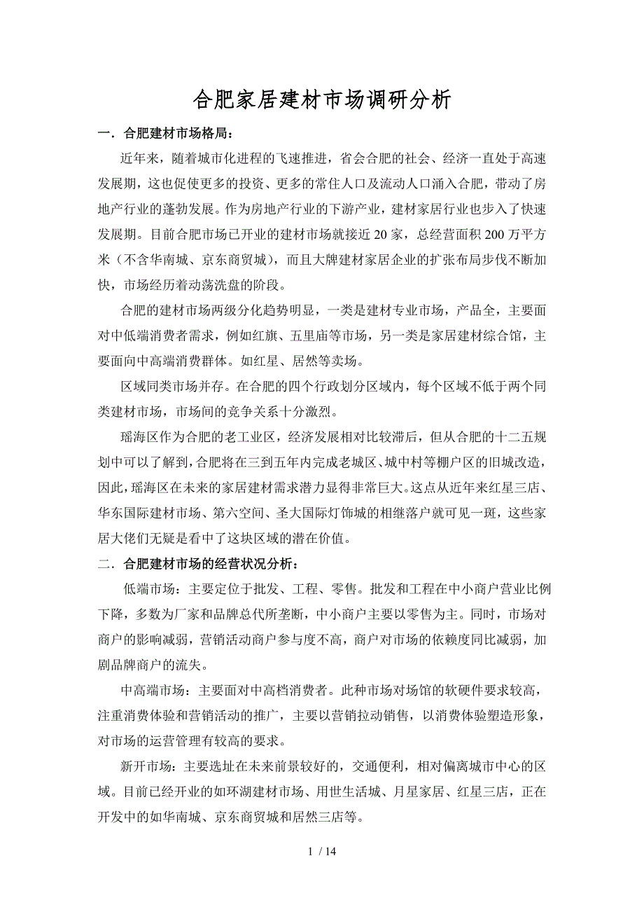 合肥市家居市场调研总结分析.doc_第1页