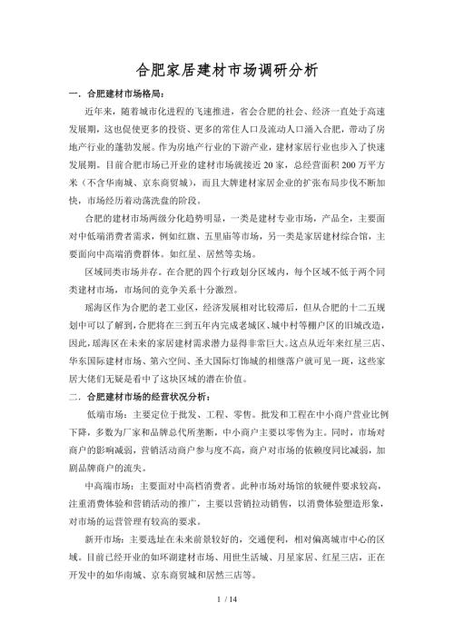 合肥市家居市场调研总结分析.doc