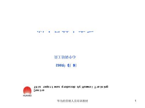 华为的营销人员培训教材课件.ppt