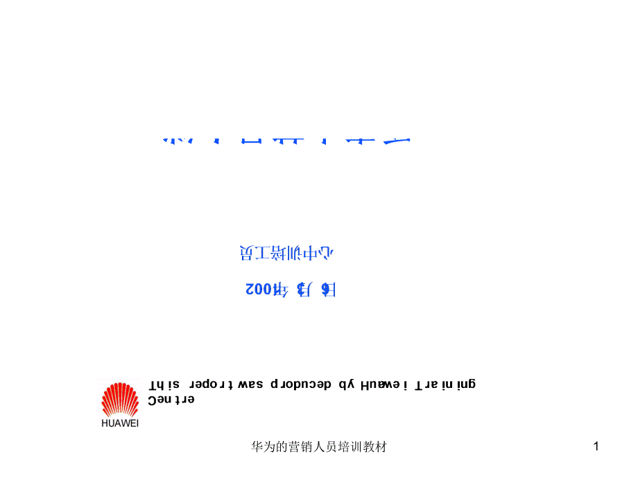 华为的营销人员培训教材课件.ppt_第1页