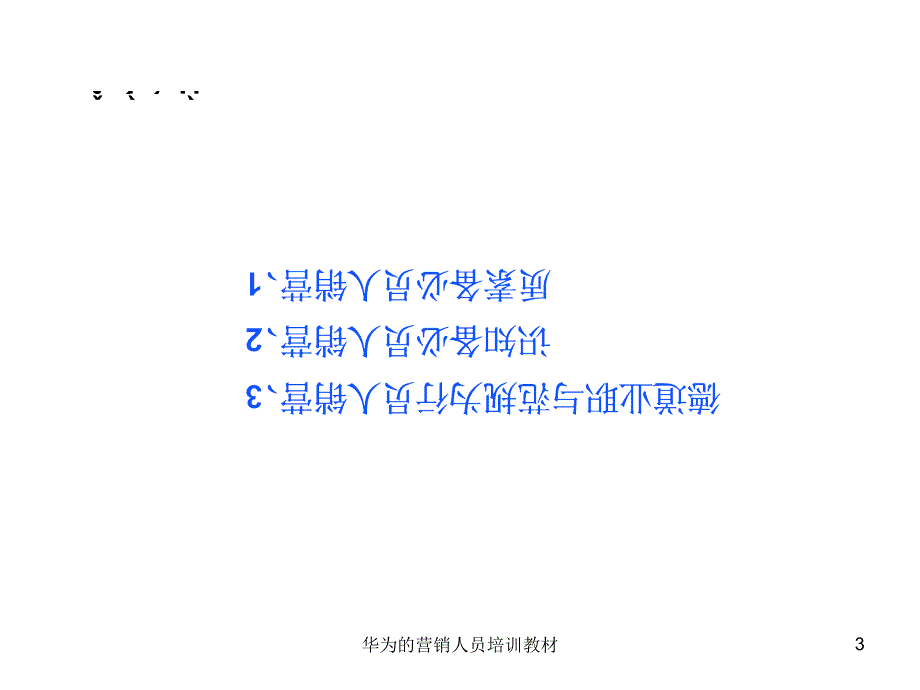 华为的营销人员培训教材课件.ppt_第3页