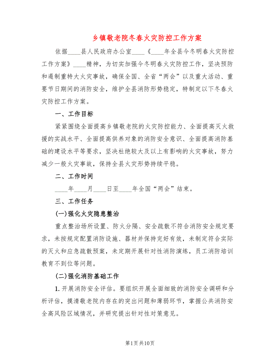 乡镇敬老院冬火灾防控工作方案2篇.doc_第1页