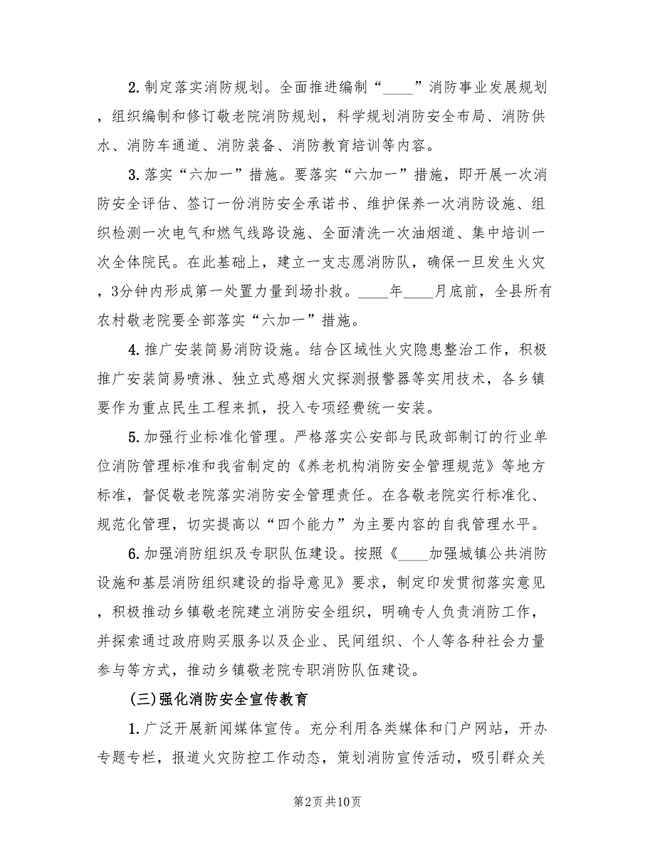 乡镇敬老院冬火灾防控工作方案2篇.doc_第2页