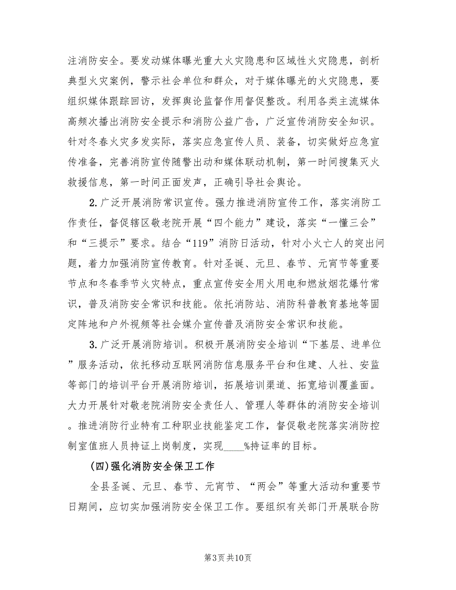 乡镇敬老院冬火灾防控工作方案2篇.doc_第3页