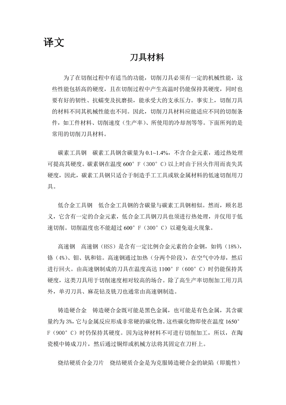 外文翻译刀具材料.doc_第1页