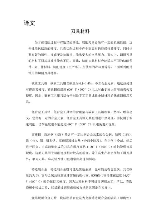 外文翻译刀具材料.doc
