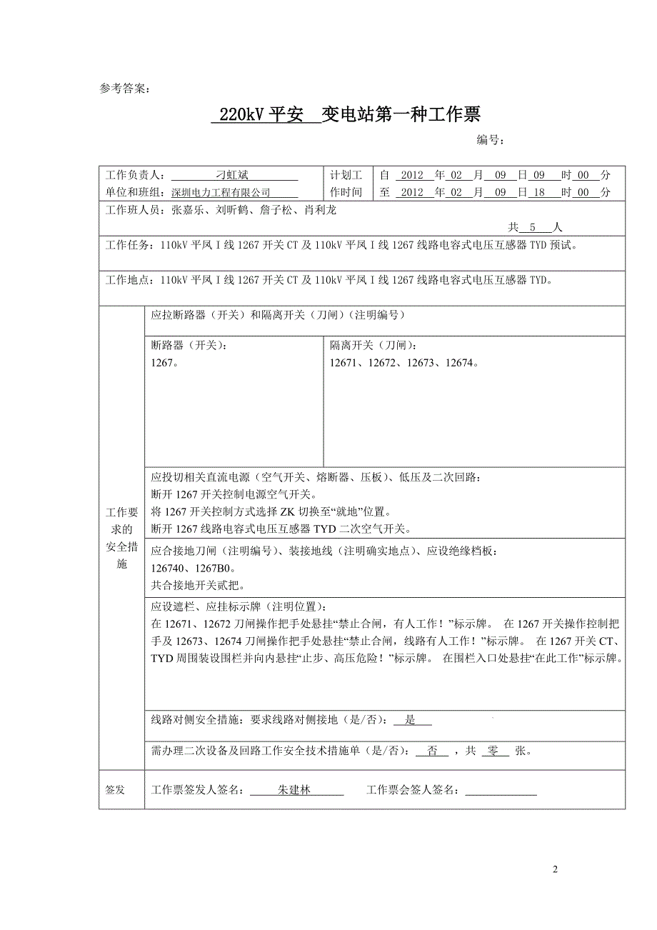变电类工作票实操考试题库两种人.doc_第2页