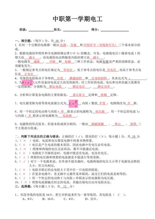 中职电工电子技术基础期中考试试卷及答案.doc