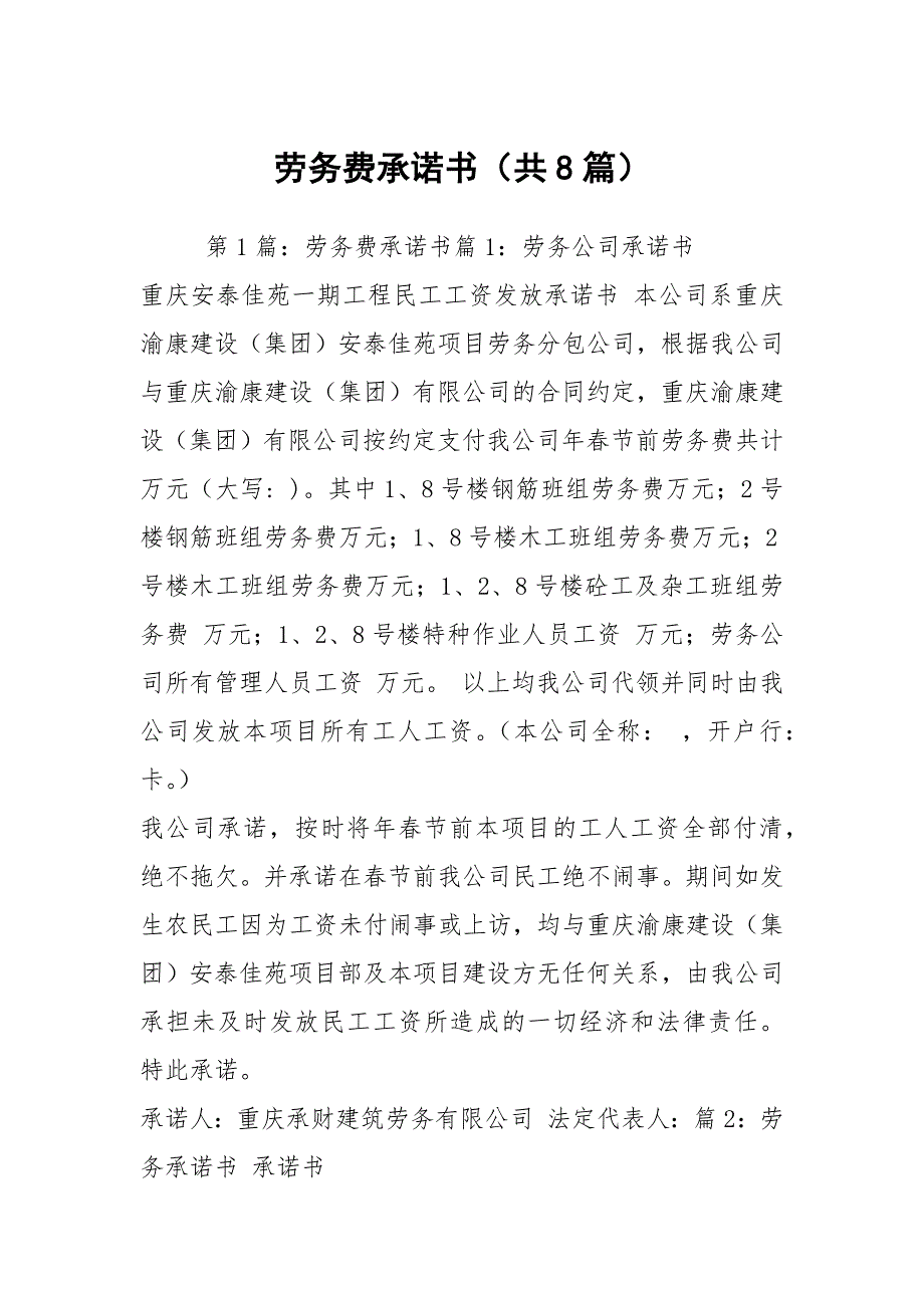 劳务费承诺书共8篇.docx_第1页