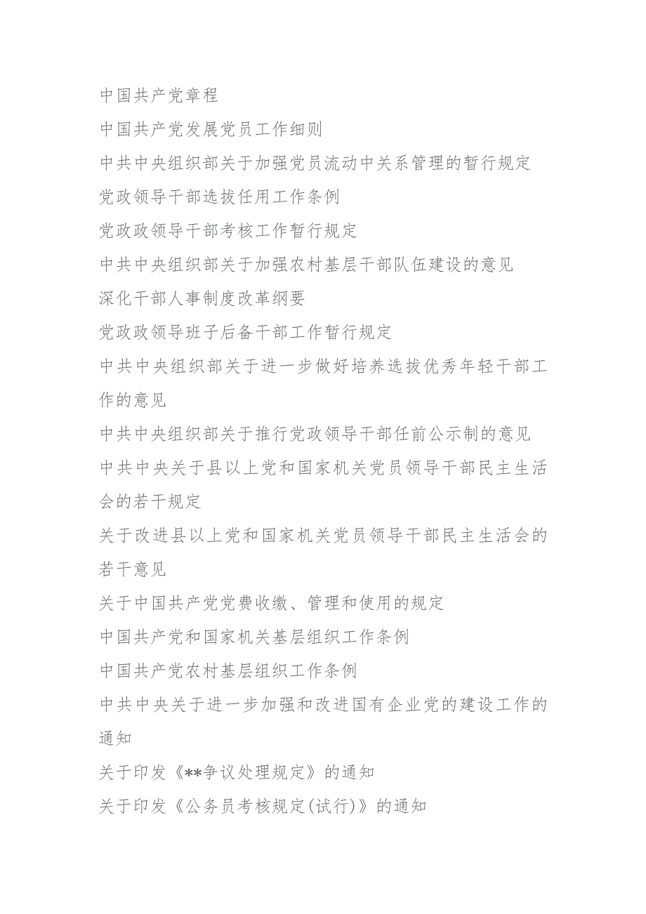 党内规章制度汇编最全版.doc_第1页