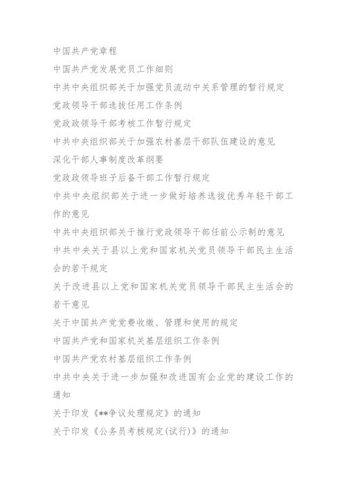 党内规章制度汇编最全版.doc