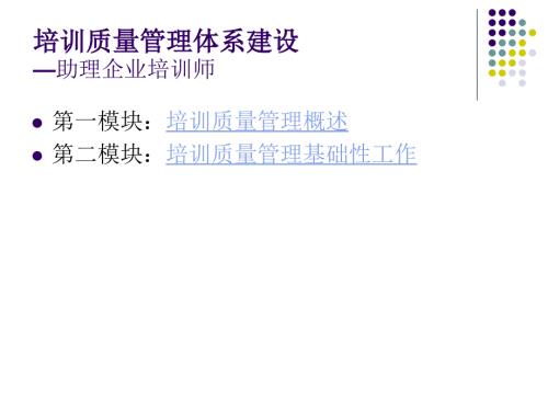 培训质量管理体系建设.ppt