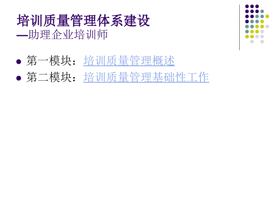 培训质量管理体系建设.ppt_第1页
