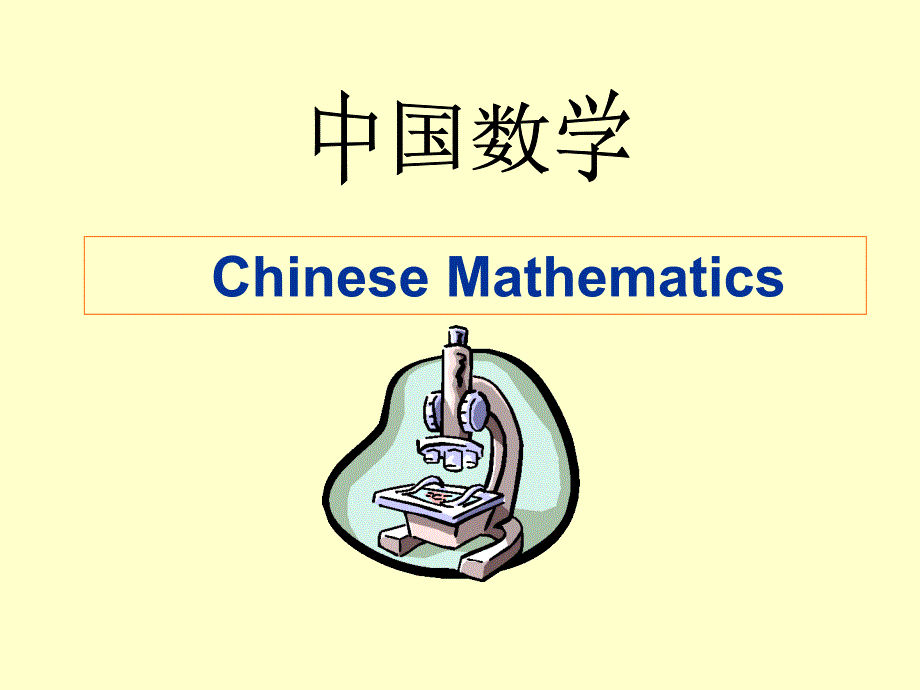 中国数学史讲座人教版.ppt_第1页