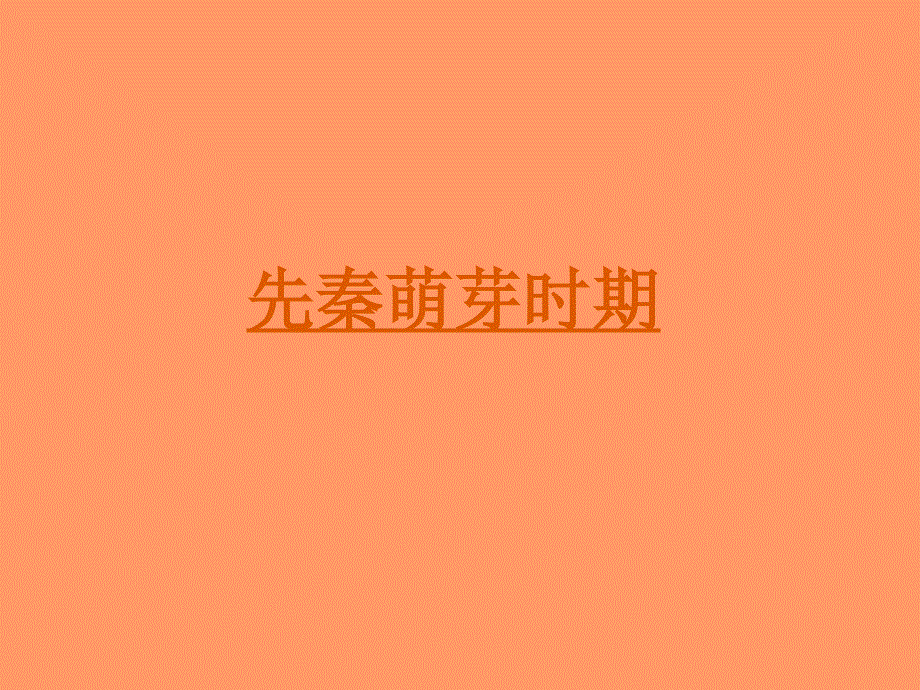 中国数学史讲座人教版.ppt_第2页