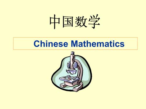 中国数学史讲座人教版.ppt