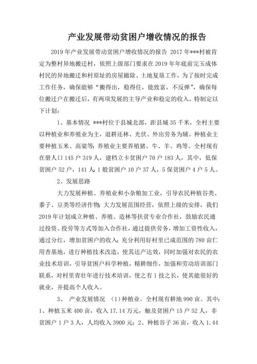 产业发展带动贫困户增收情况的报告.doc