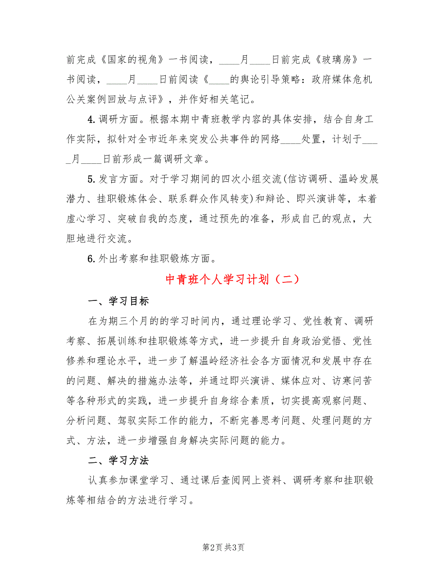 中青班个人学习计划2篇.doc_第2页