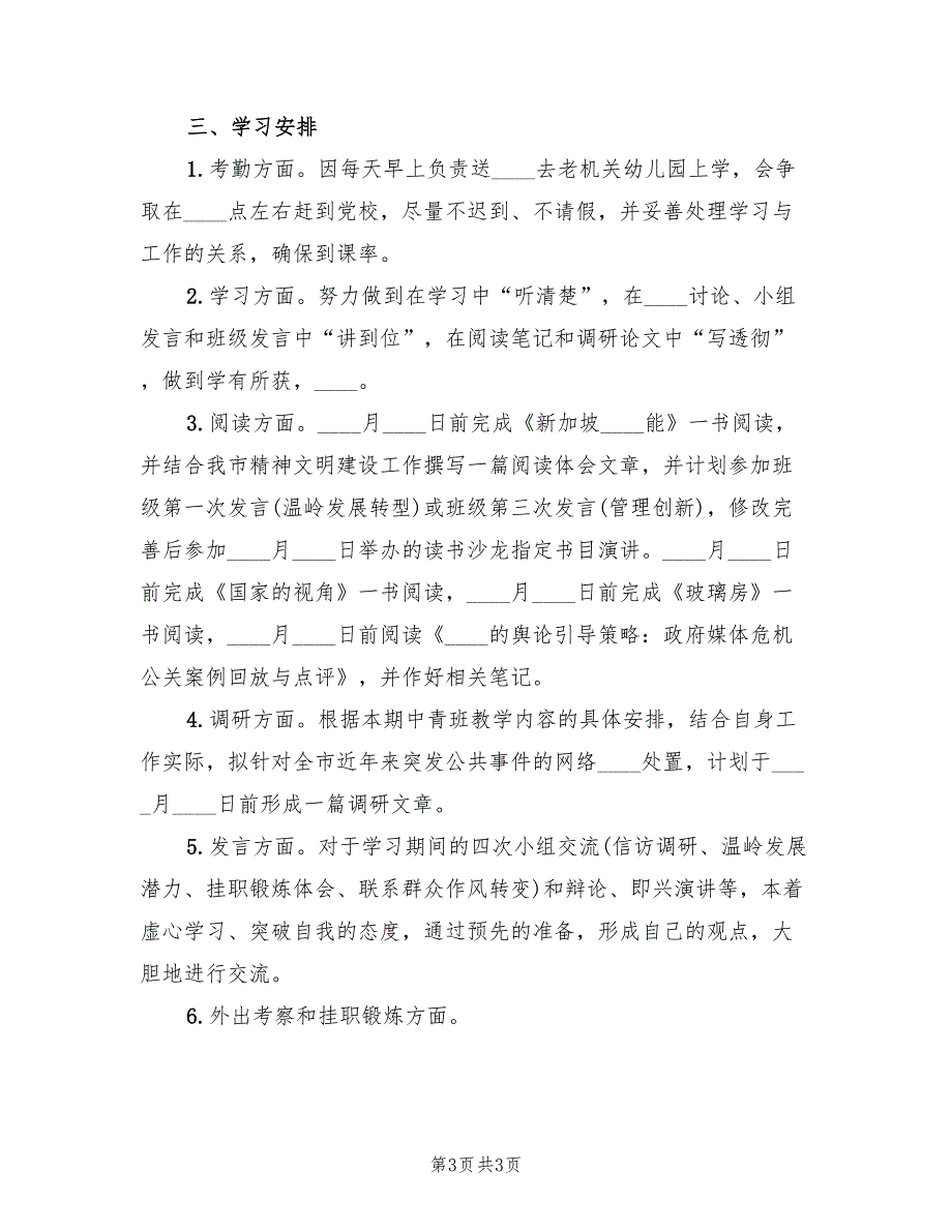 中青班个人学习计划2篇.doc_第3页