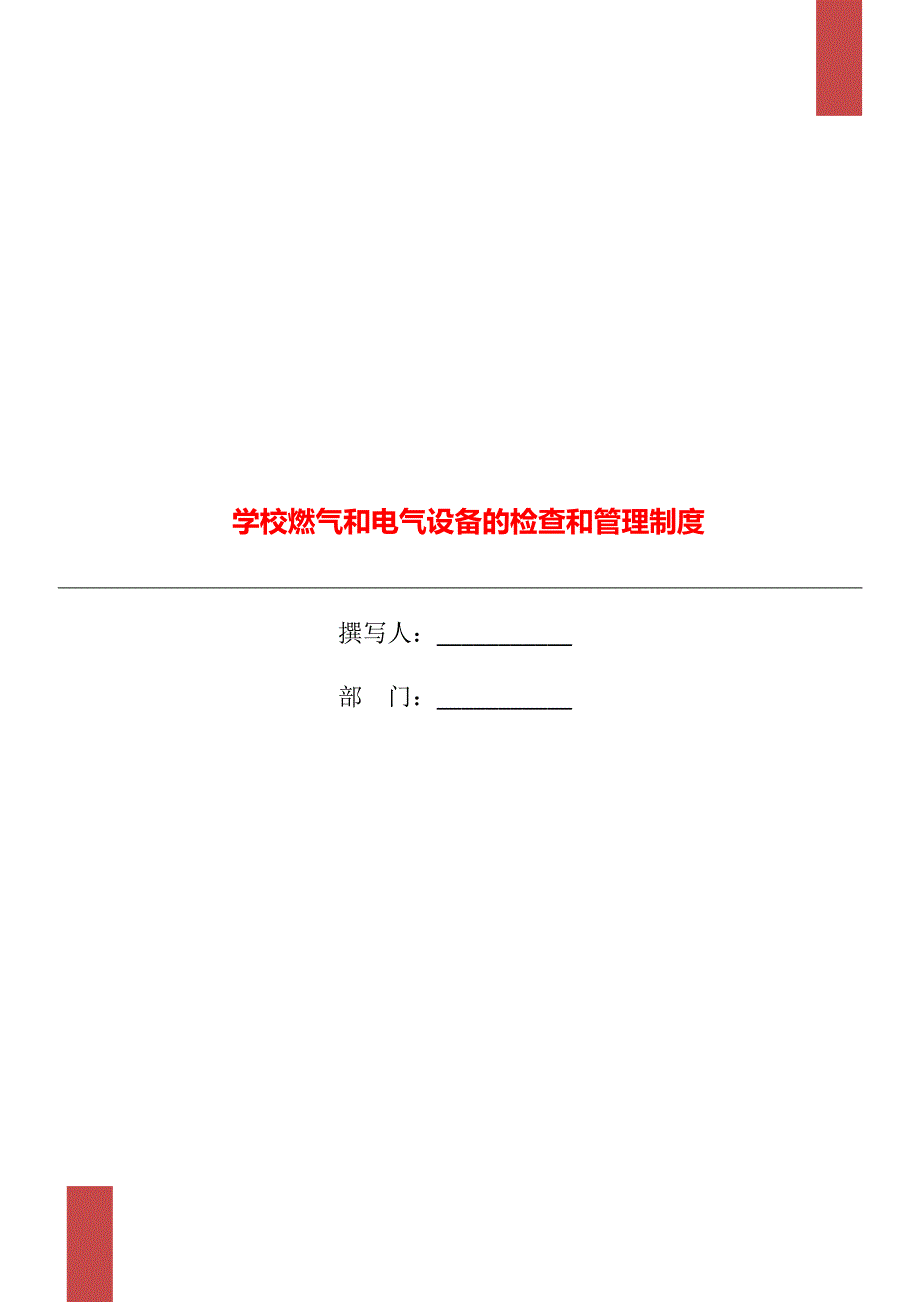 学校燃气和电气设备的检查和管理制度.doc_第1页