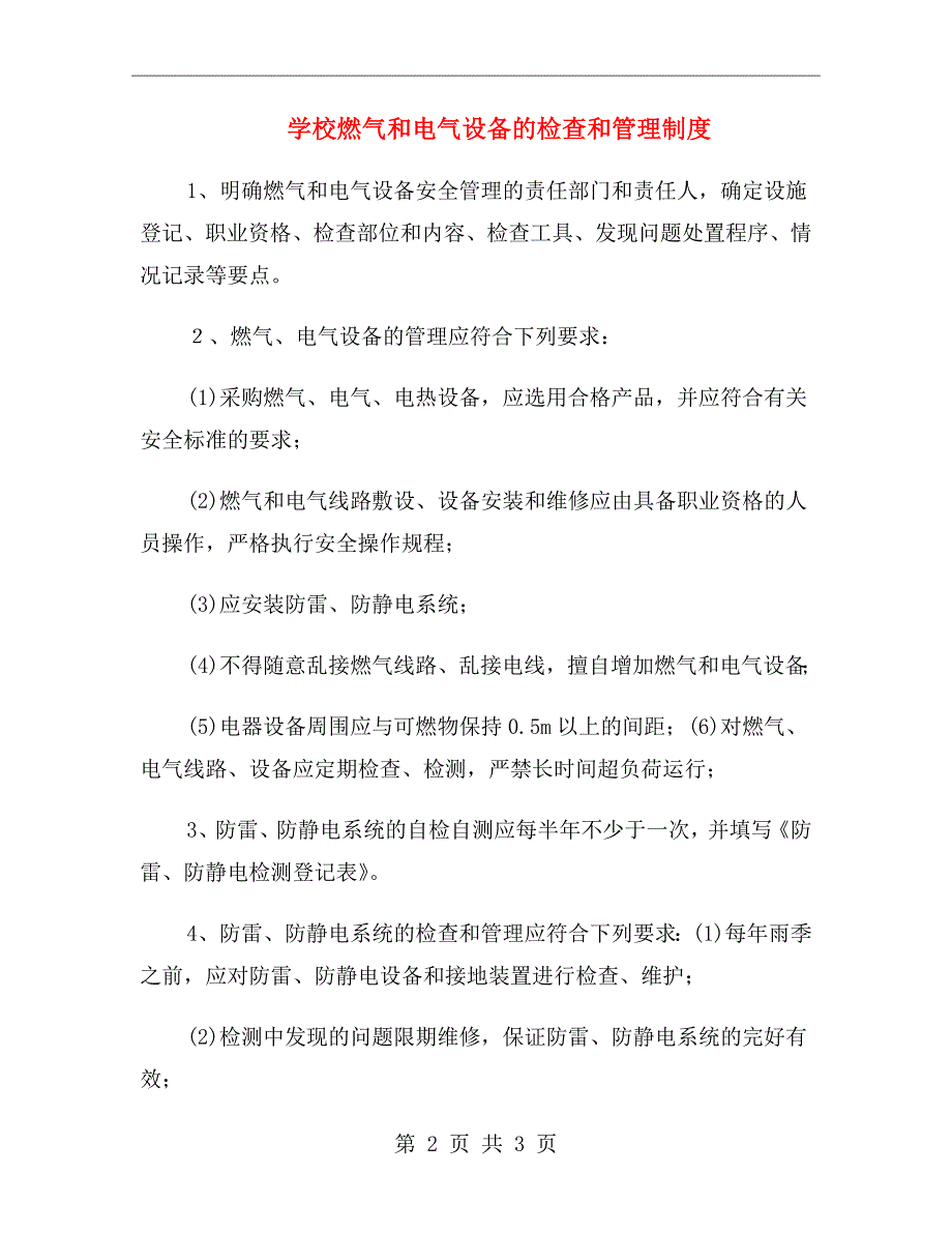 学校燃气和电气设备的检查和管理制度.doc_第2页