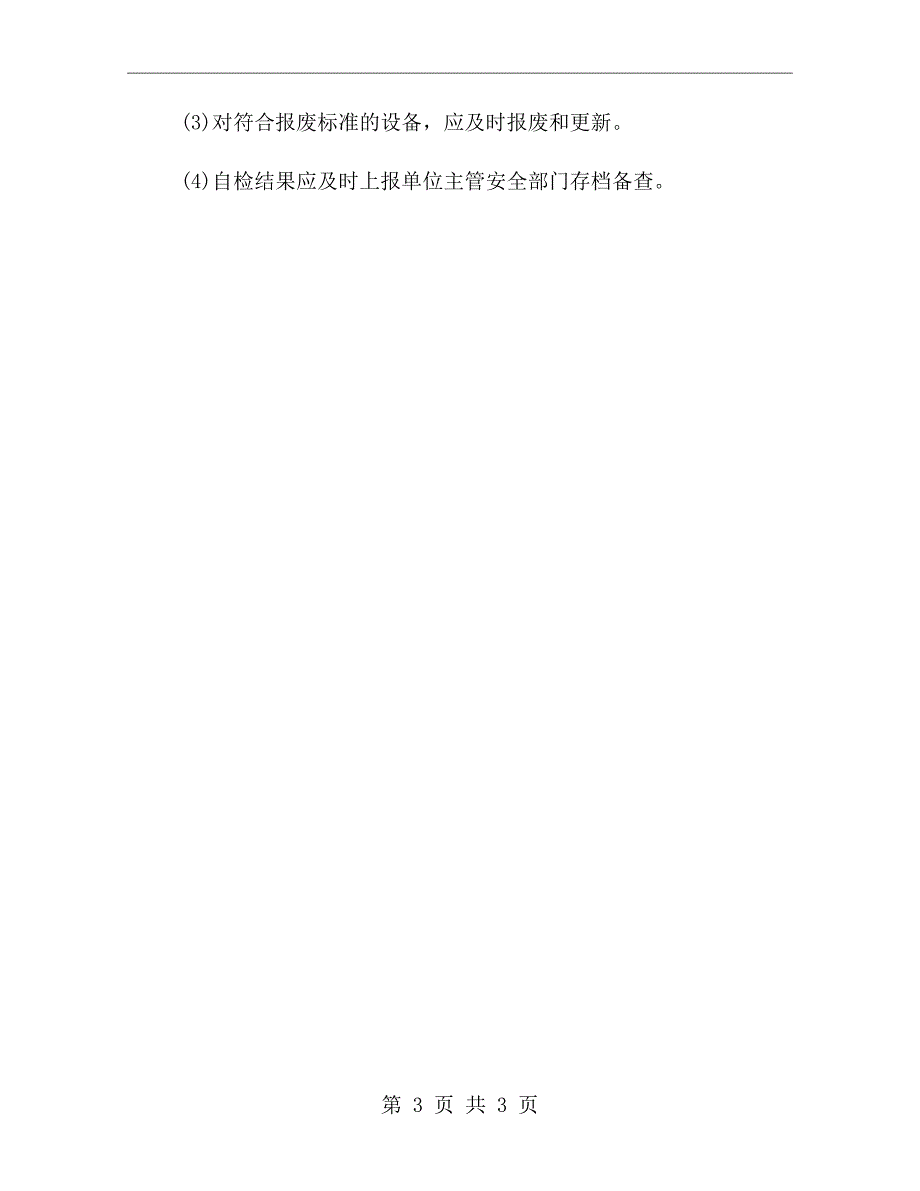 学校燃气和电气设备的检查和管理制度.doc_第3页