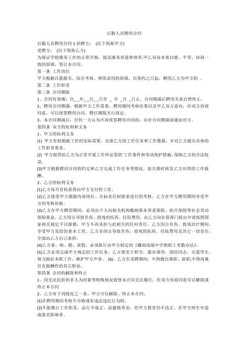后勤人员聘用合同范例.doc