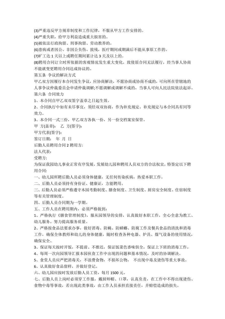 后勤人员聘用合同范例.doc_第2页