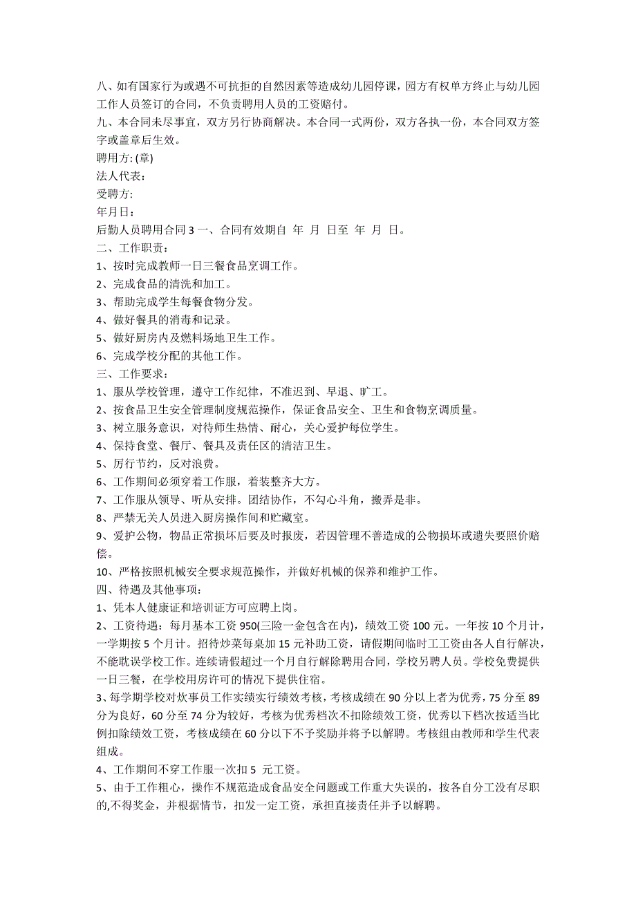 后勤人员聘用合同范例.doc_第3页