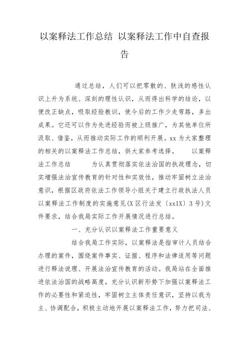 以案释法工作总结以案释法工作中自查报告.doc