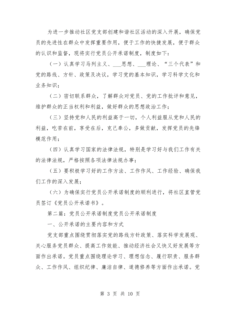 党员公开承诺制度.doc_第3页
