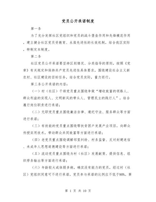 党员公开承诺制度.doc