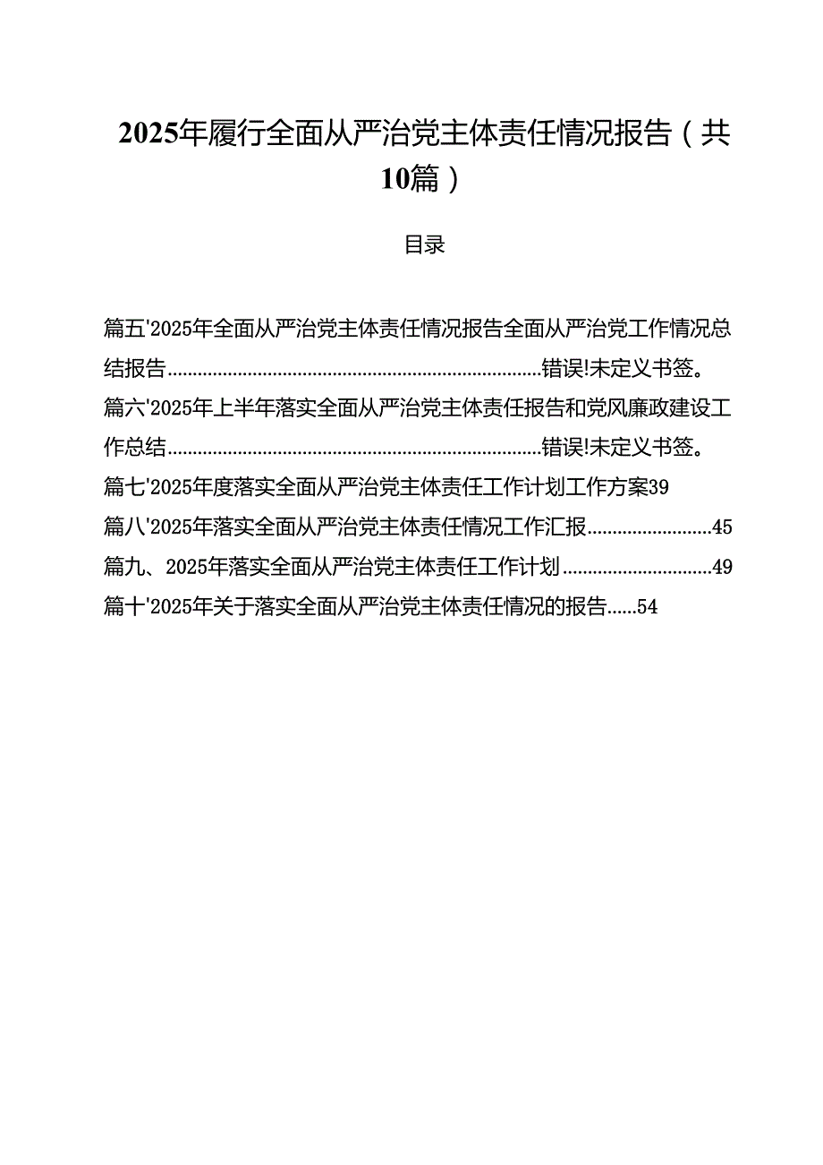 2025年履行全面从严治党主体责任情况报告(10篇集合).docx_第1页
