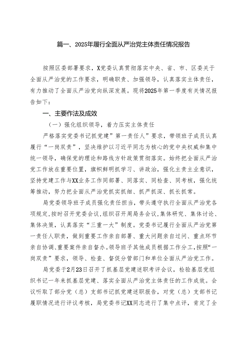 2025年履行全面从严治党主体责任情况报告(10篇集合).docx_第2页