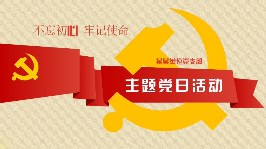 党支部主题党日活动方案PPT演示课件.pptx_第1页