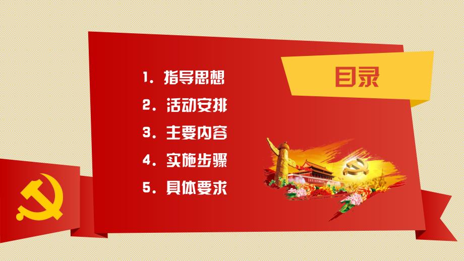 党支部主题党日活动方案PPT演示课件.pptx_第3页
